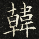 韓