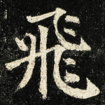 飛