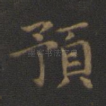 预
