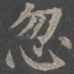 忽
