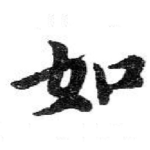 如