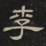 李