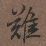 难