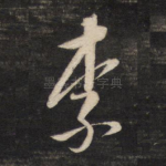 奈