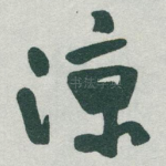 凉