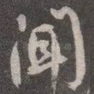 闻