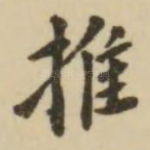 推
