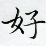 好
