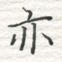 亦
