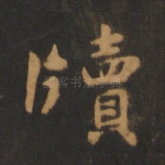 牍
