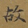 故