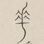 垂