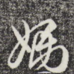 妈
