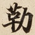 勒