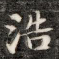 浩