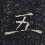 五