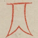 丙
