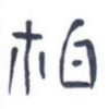 柏