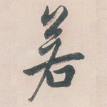 若