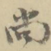 尚