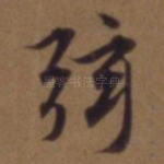 弦