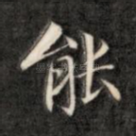 能