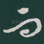 而