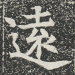 遠