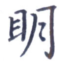 明