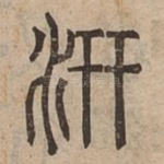 汧