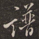谱