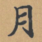 月