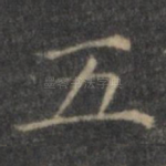 五