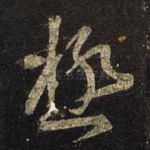 极
