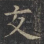 交