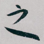 之
