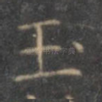 玉