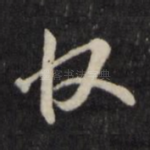 收