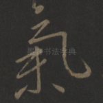 气