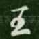 王