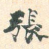 张