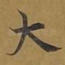 大