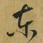 东