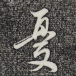 忧
