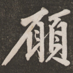 愿