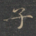 子