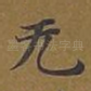无