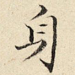 身