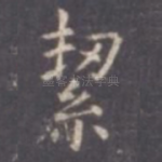 洁