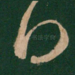 得